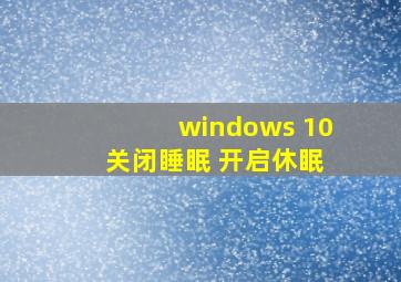 windows 10 关闭睡眠 开启休眠